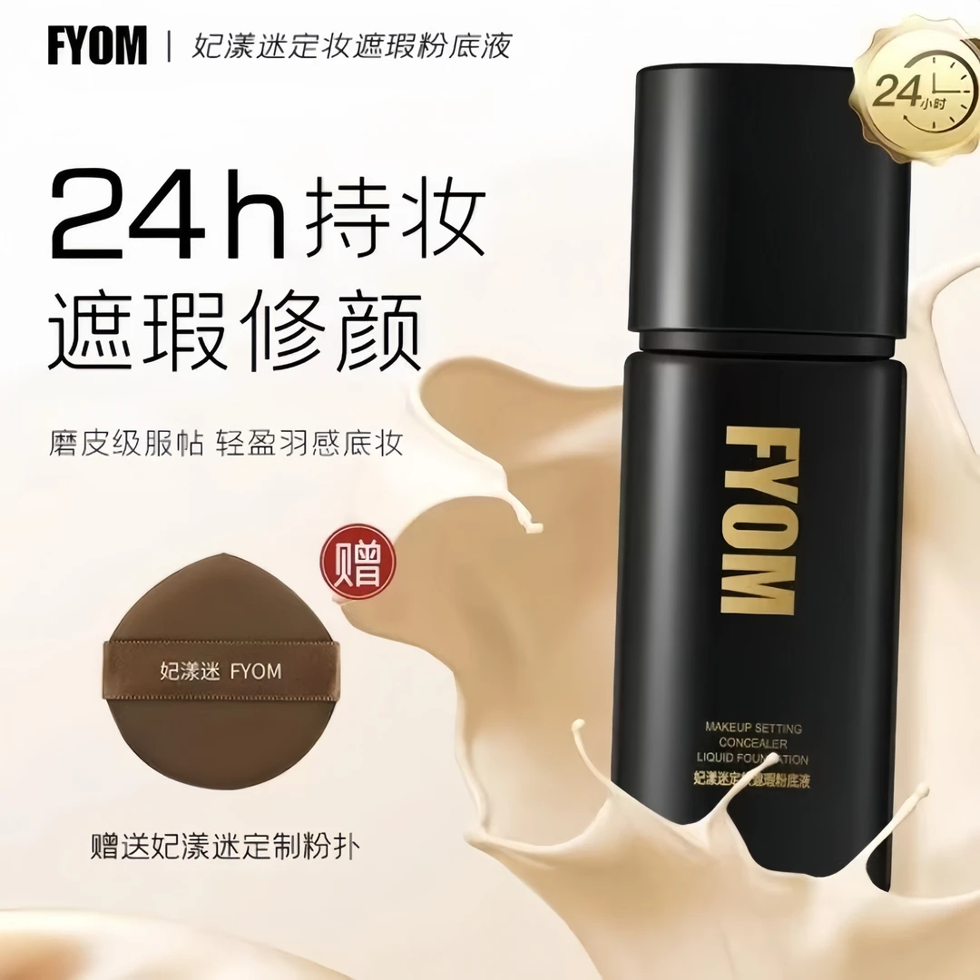 （新款）妃漾迷FYOM定妆遮瑕粉底液 遮瑕持妆不脱妆 细腻哑光持久