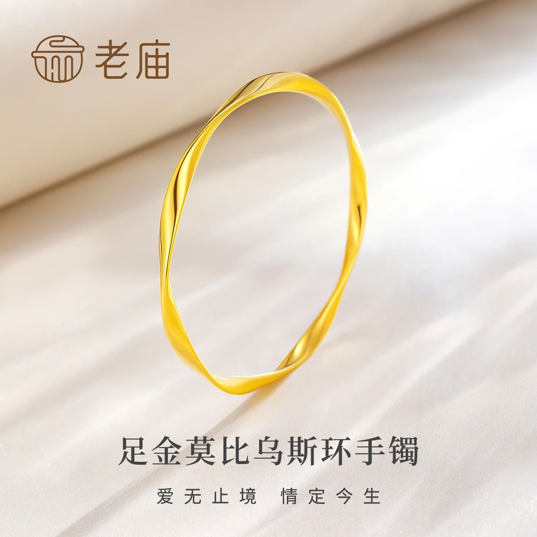 老庙足金莫比乌斯环手镯