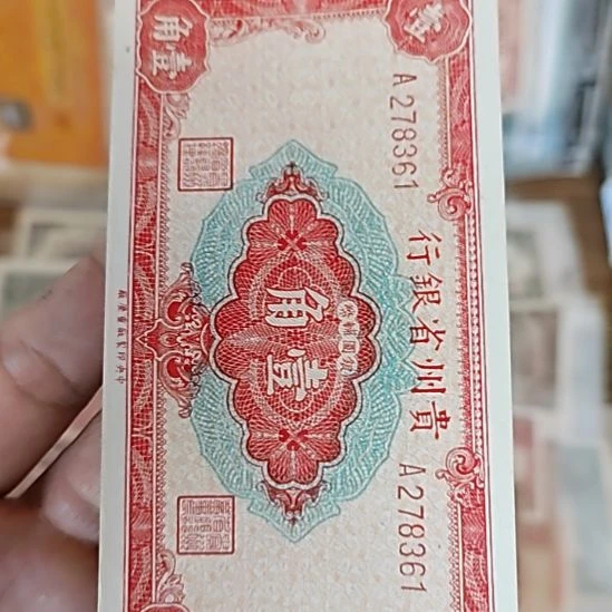 纸贵州省银行壹角278361