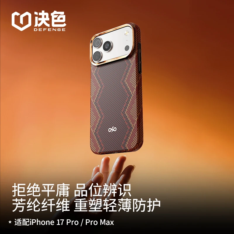 [新品]决色适用苹果17 Promax手机壳17pro权杖轻薄款凯夫拉手机壳