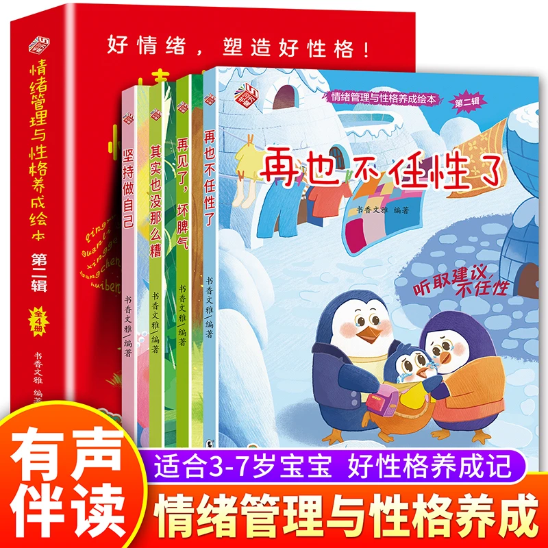 情绪管理 幼儿园阅读绘本专用宝宝3到6岁儿童故事书大班中班小班