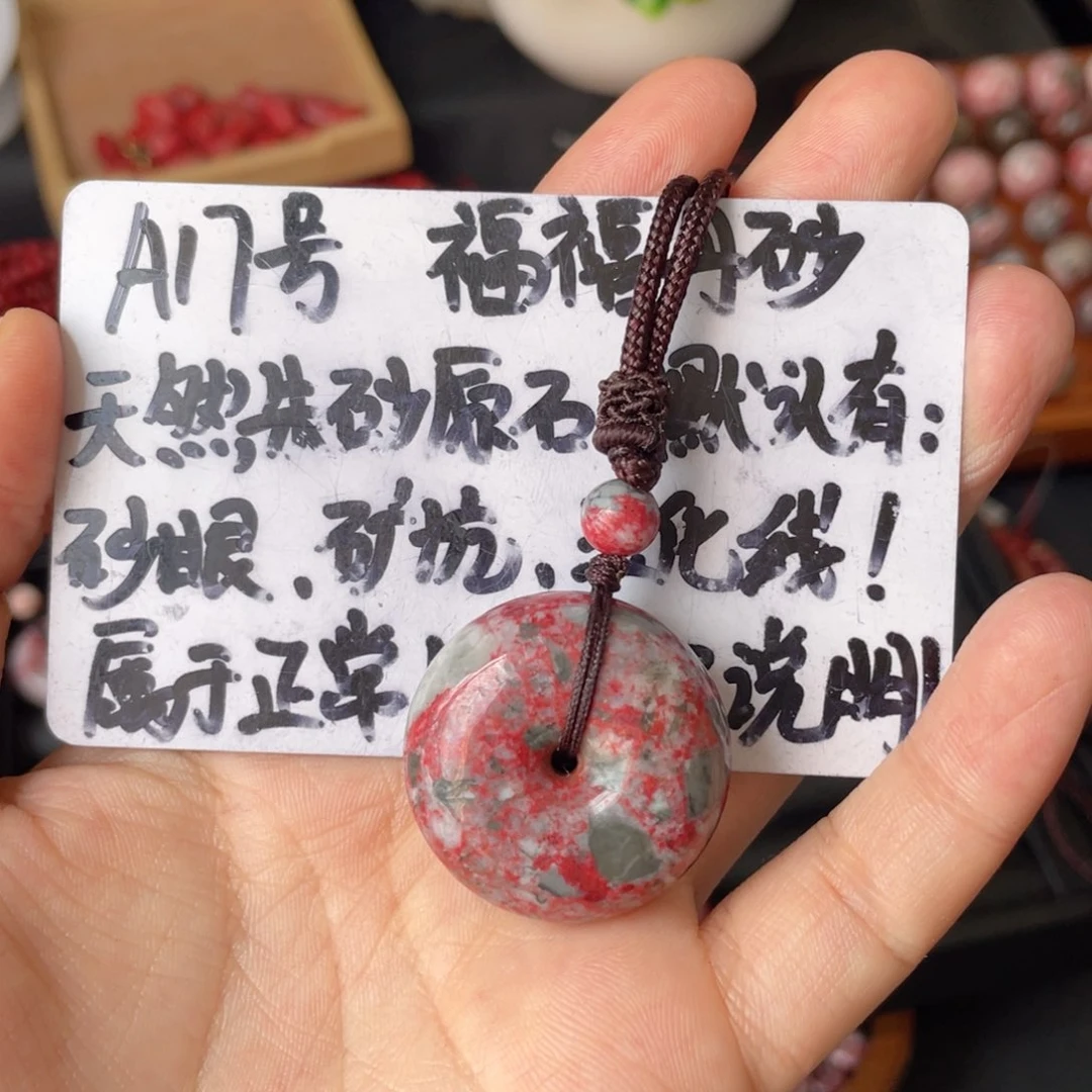 天然辰砂?****დ平安扣a17