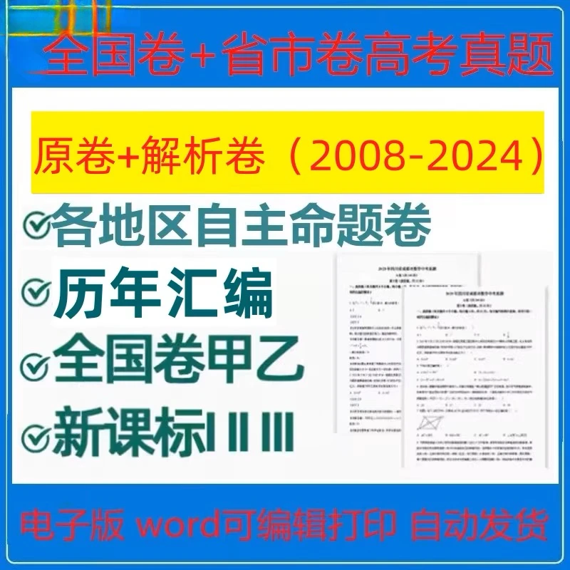 2025高考真题历年全国卷省市卷语文数学英语物化生文综理综电子版