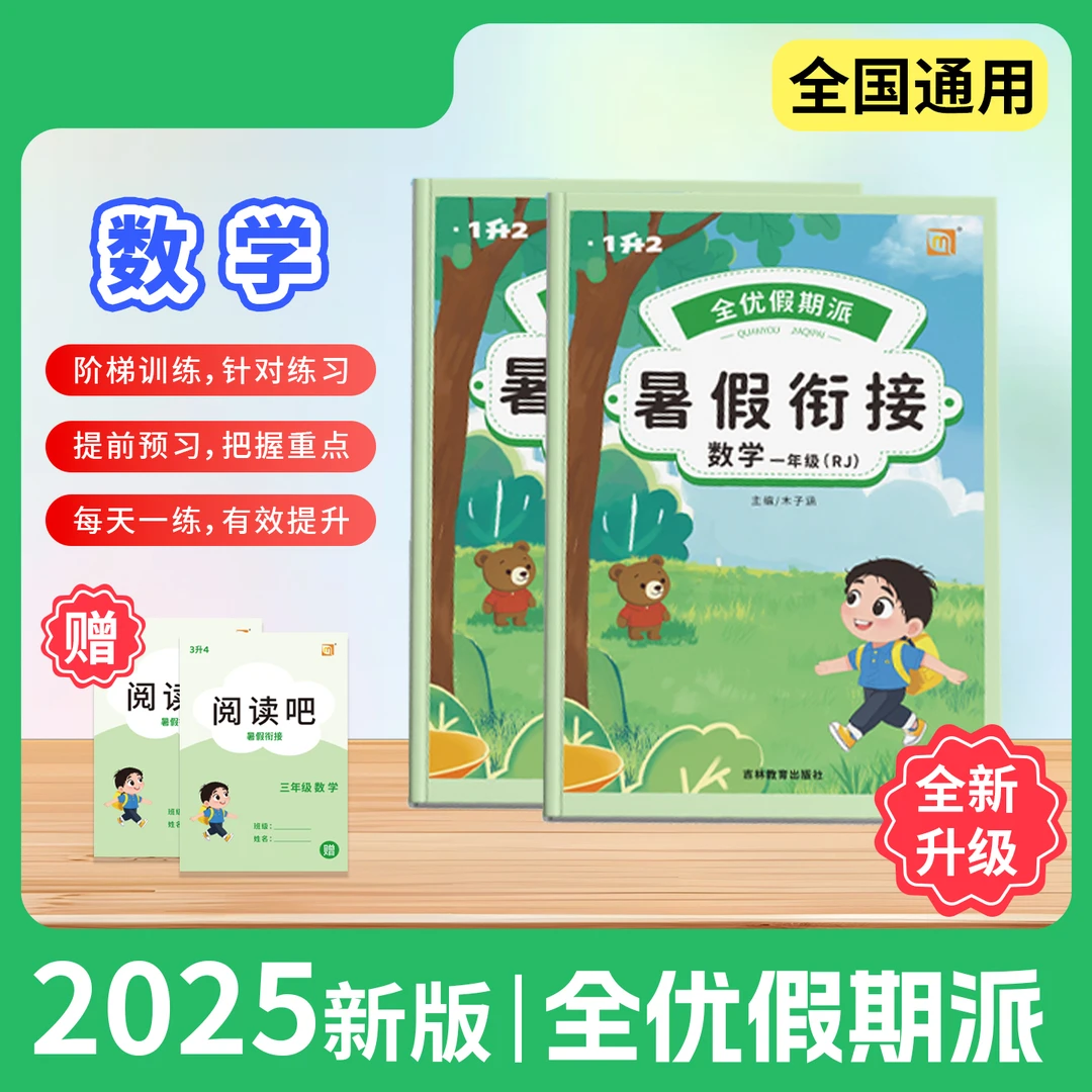 假期派2025新版|小学数学暑假衔接假期作业【赠同步作文】