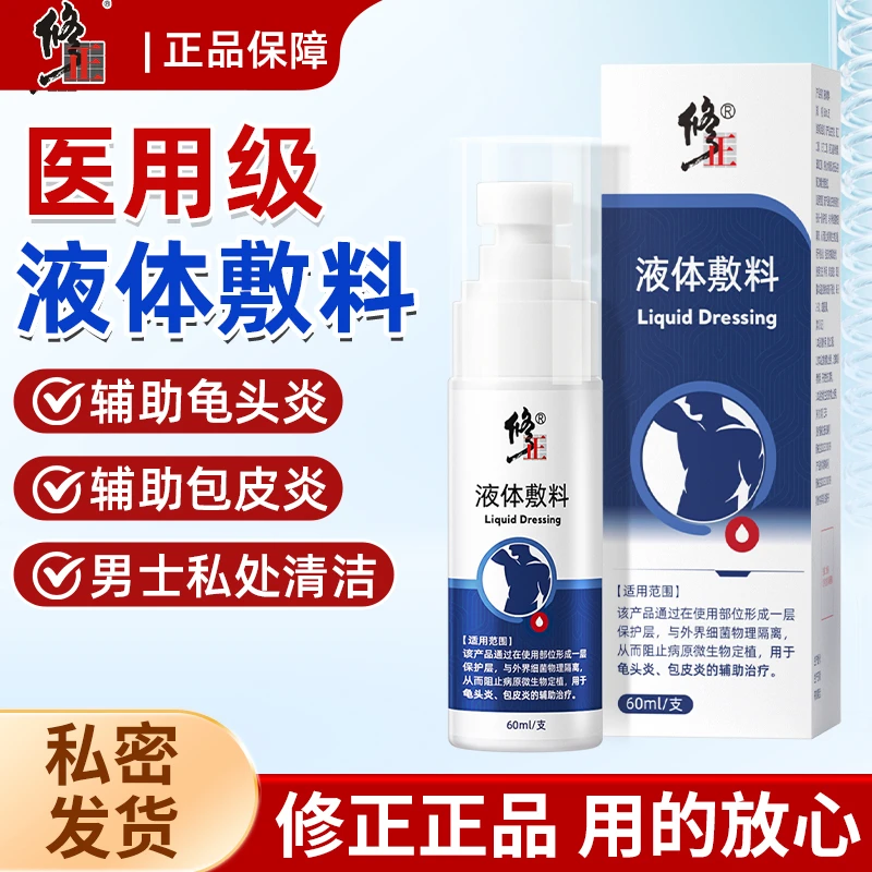 修正医用液体敷料龟头炎包皮炎辅助治疗包皮白色污垢瘙痒异味男士私处清洗喷雾