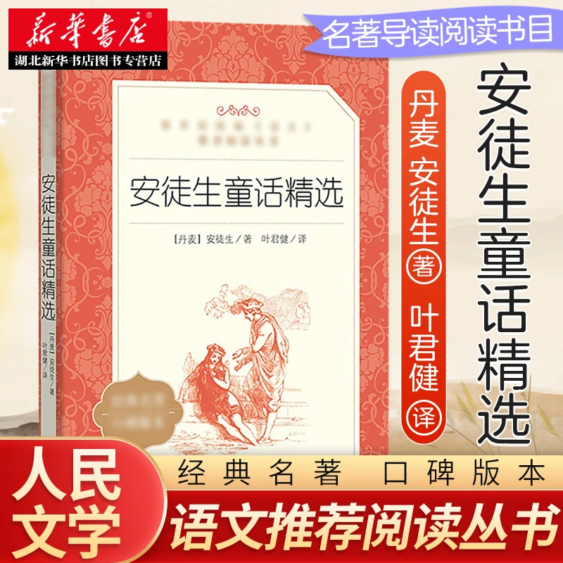 安徒生童话精选全集原版原著小学生课外阅读书籍三年级上册正版