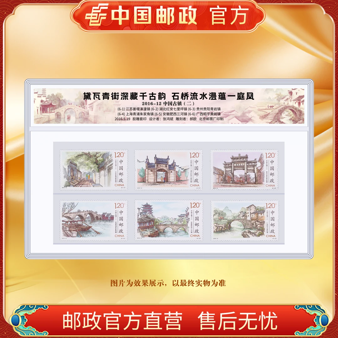中国邮政官方 2016-12中国古镇二 单枚套票 浙邮文创