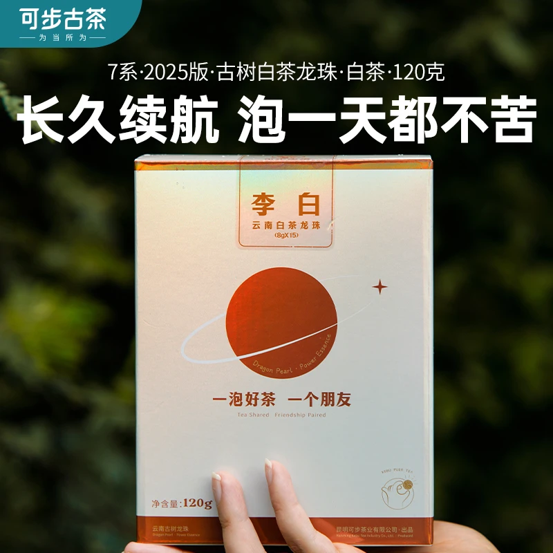 可步茶叶 7系李白·白茶龙珠 2025年云南古树普洱白茶龙珠120克