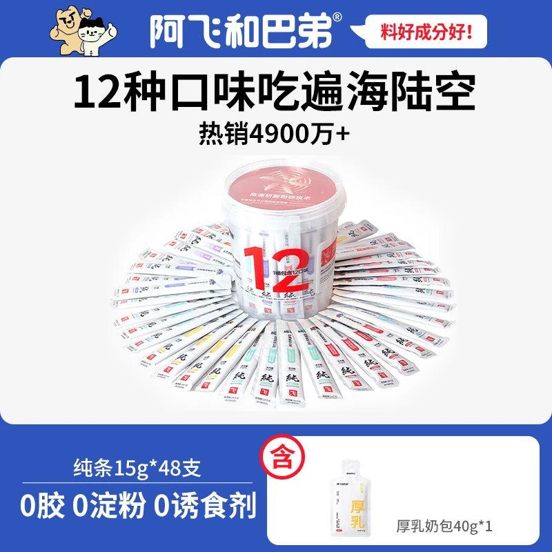 阿飞和巴弟【纯条桶】纯条猫条桶装15g*48支+厚乳奶包40g