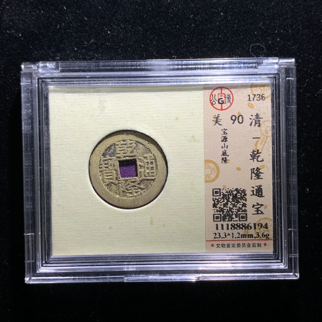 m611-83乾隆通宝