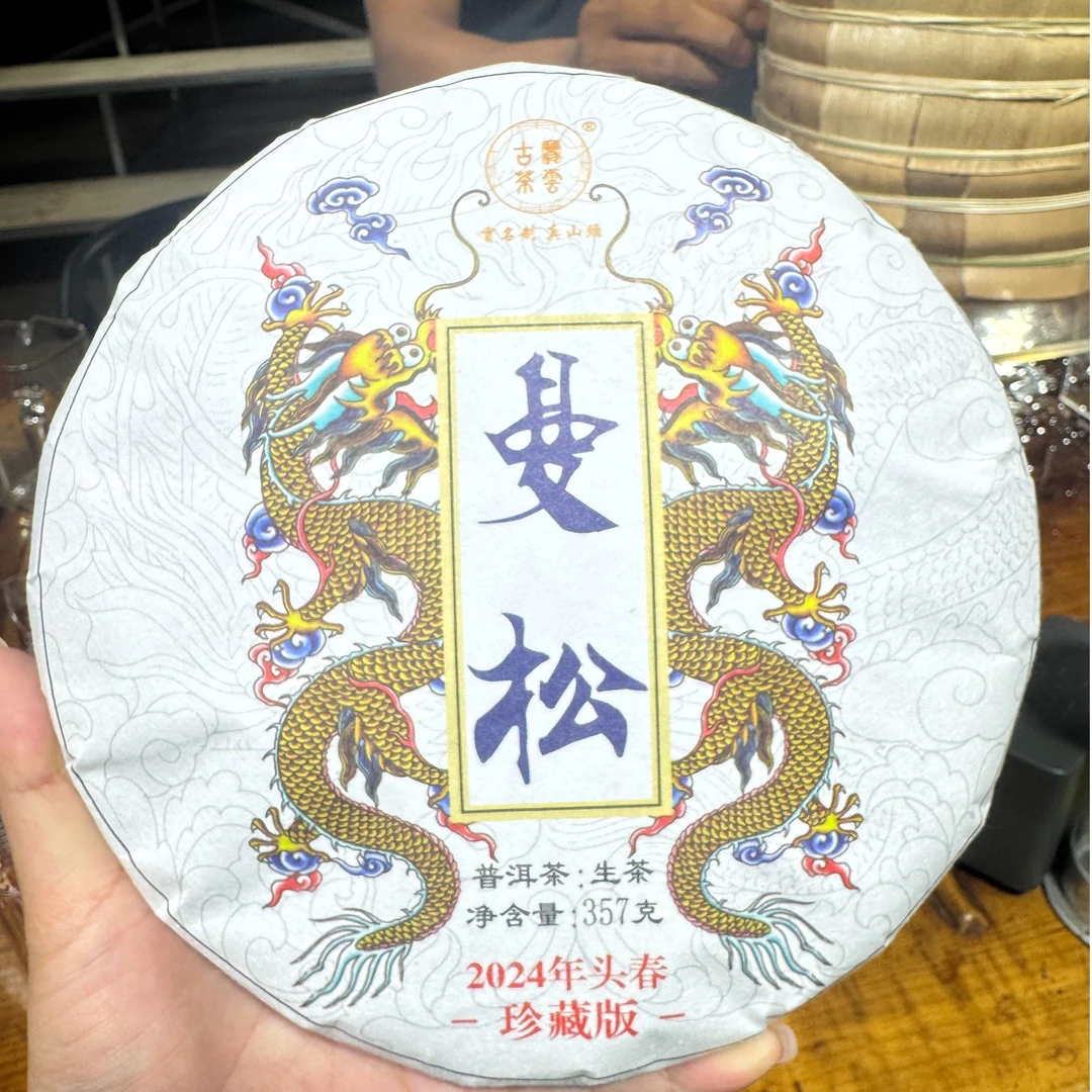 2024年曼松王子山 春 普洱茶（生茶）357克/饼 珍藏版