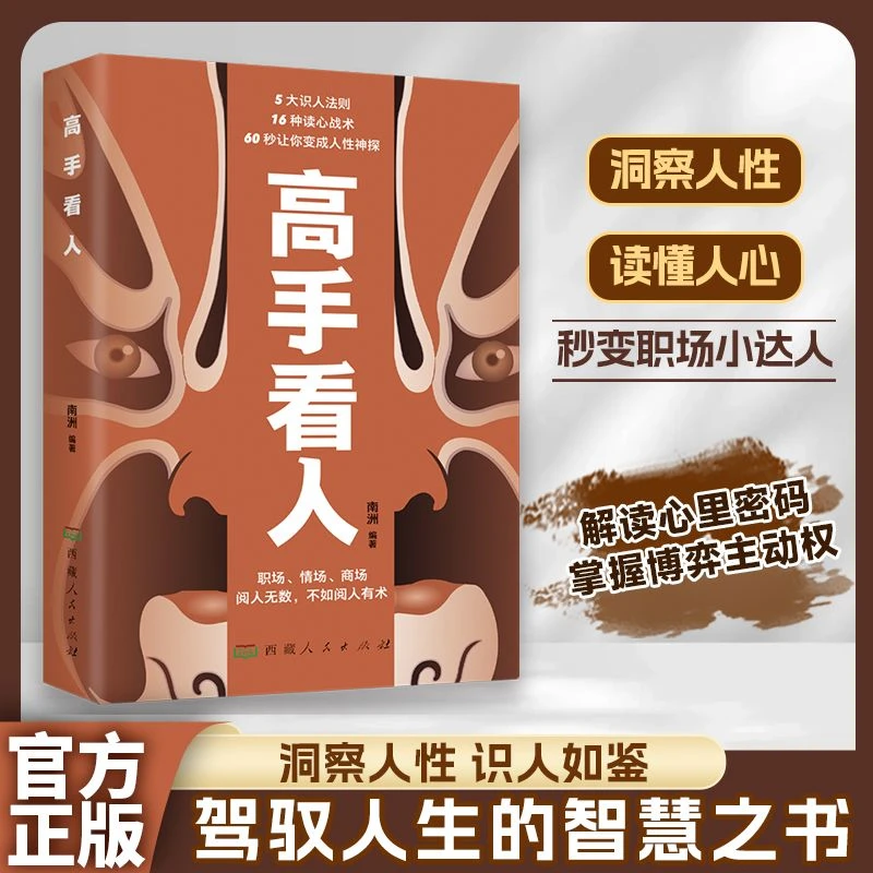 【讲透识人术】高手看人 洞悉人性识破人心高情商人士深度社交手册
