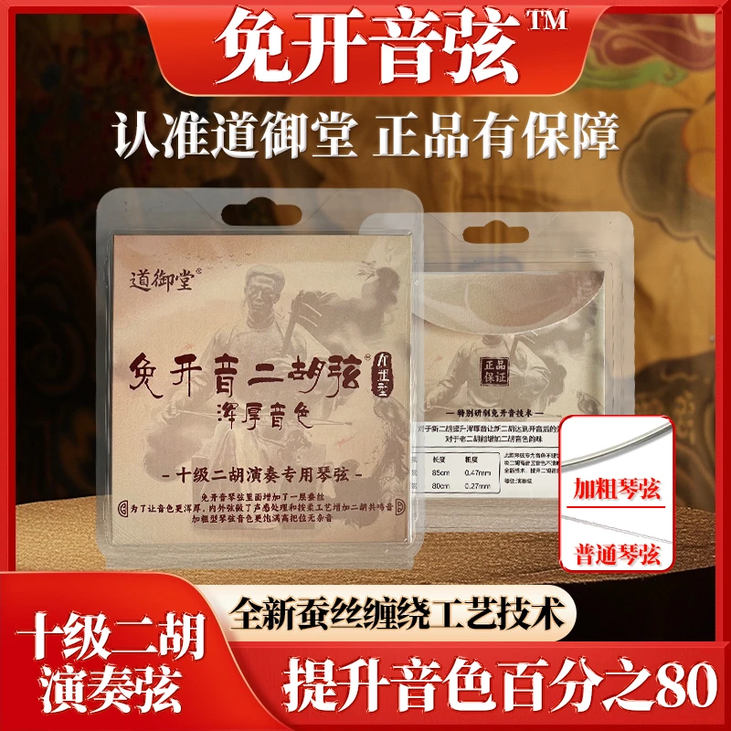 免开音蚕丝二胡弦浑厚甜美音色演奏琴弦加粗工艺提升音色