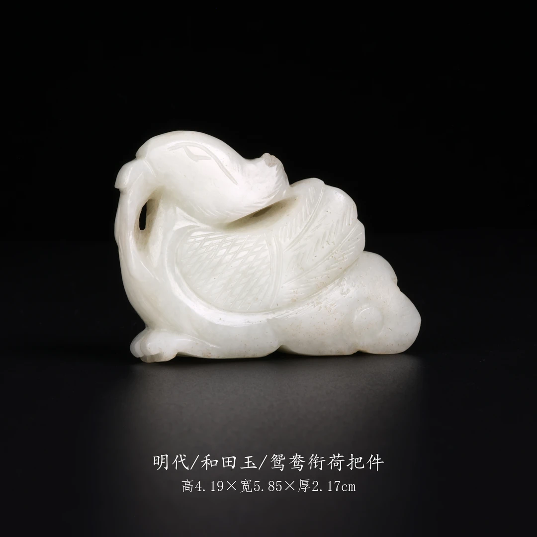 【古董】40、明代  和田玉鸳鸯衔荷把件