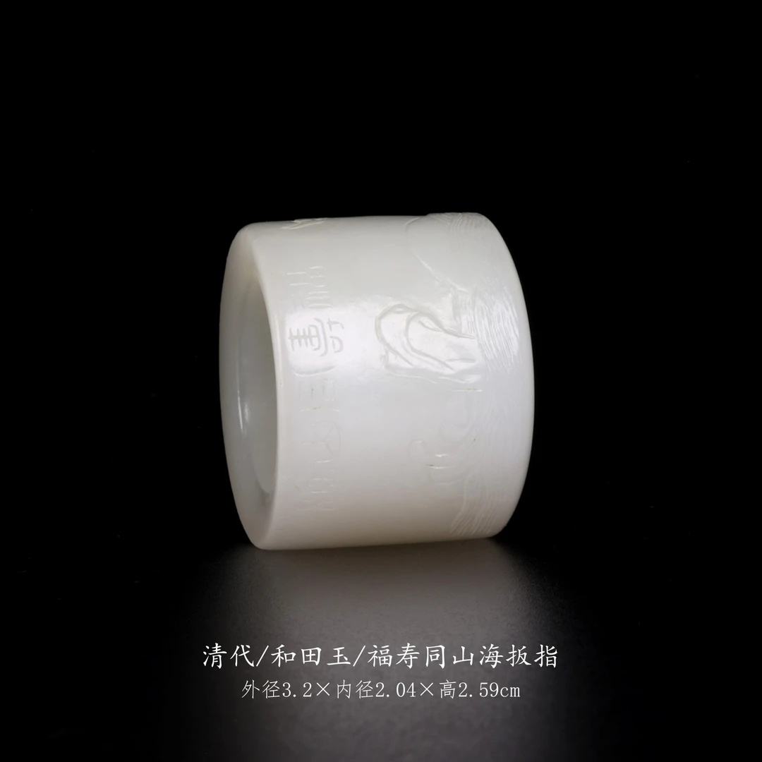 【古董】36、清代  和田玉福寿同山海扳指