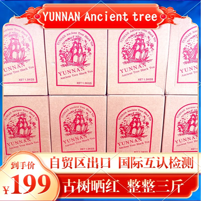 【正品保证】马上抢光 正宗出口古树晒红 收藏级红茶3斤装 /箱b