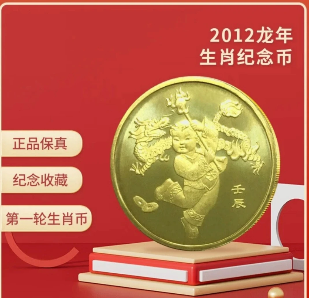 法定货币2012年第一轮生肖龙年纪念币普通流通纪念币！真品