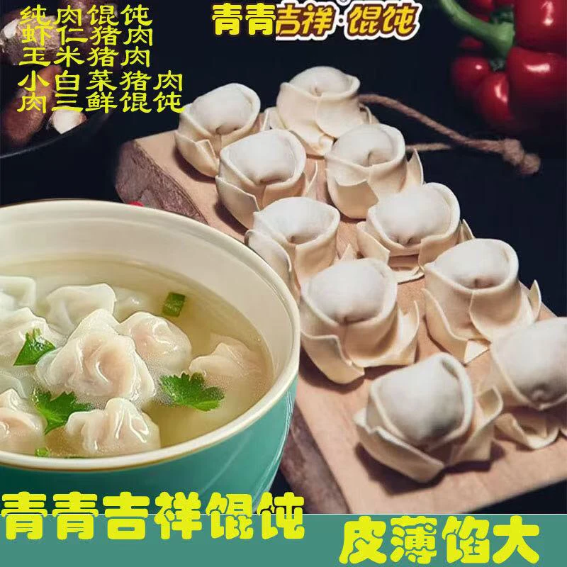 青青吉祥馄饨云吞抄手5包口味混装鲜肉虾仁玉米肉馅馄饨