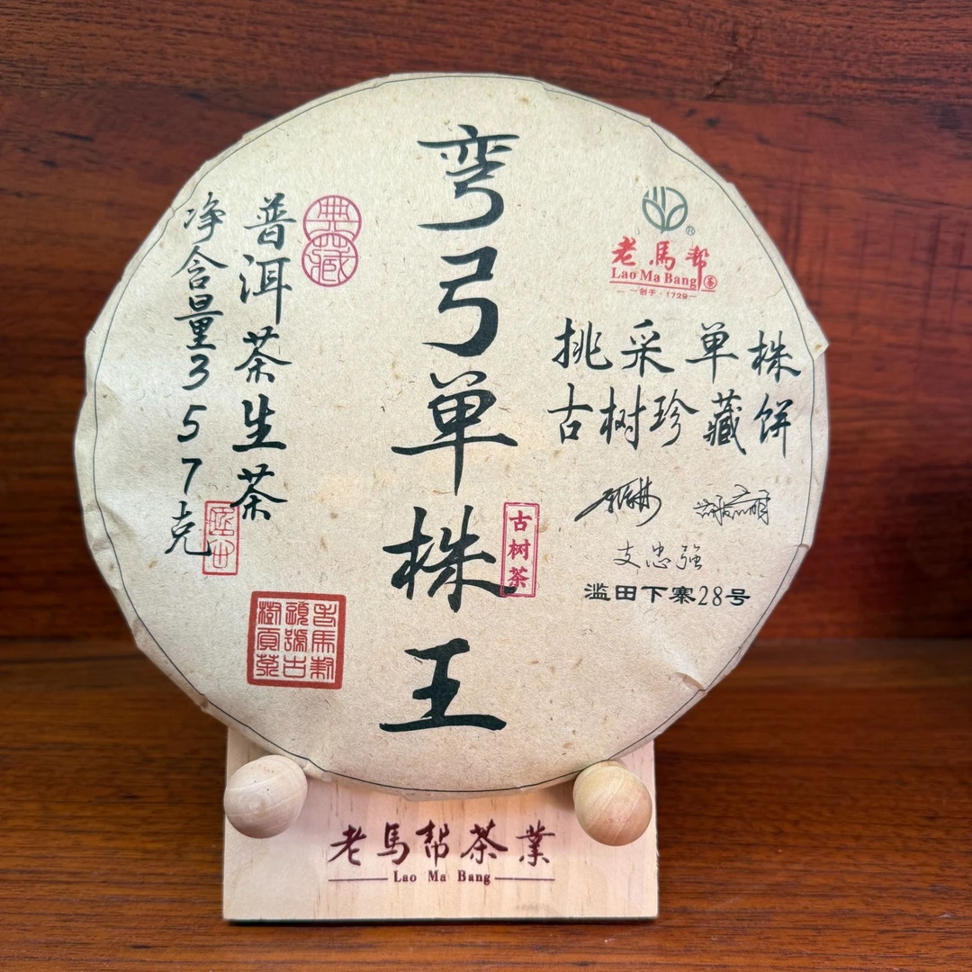 老马帮（9.22号）弯弓单株王  古树普洱生茶357G/饼