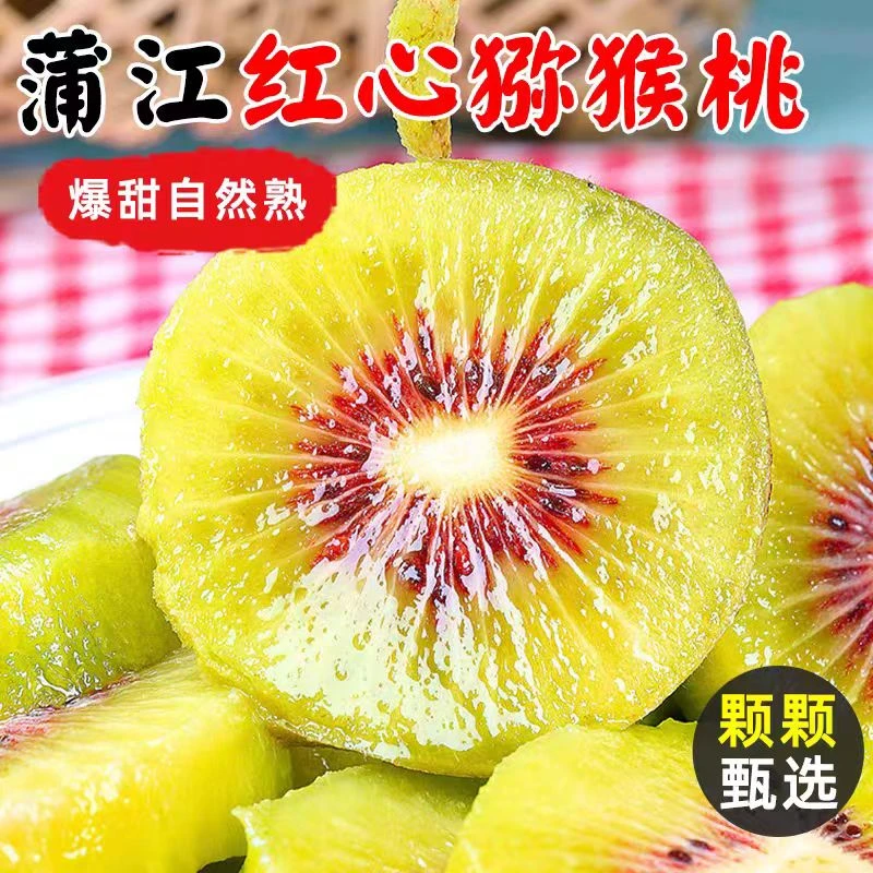 四川蒲江红心猕猴桃奇异果新鲜超甜水果弥核胡弥猴桃当季整箱包邮