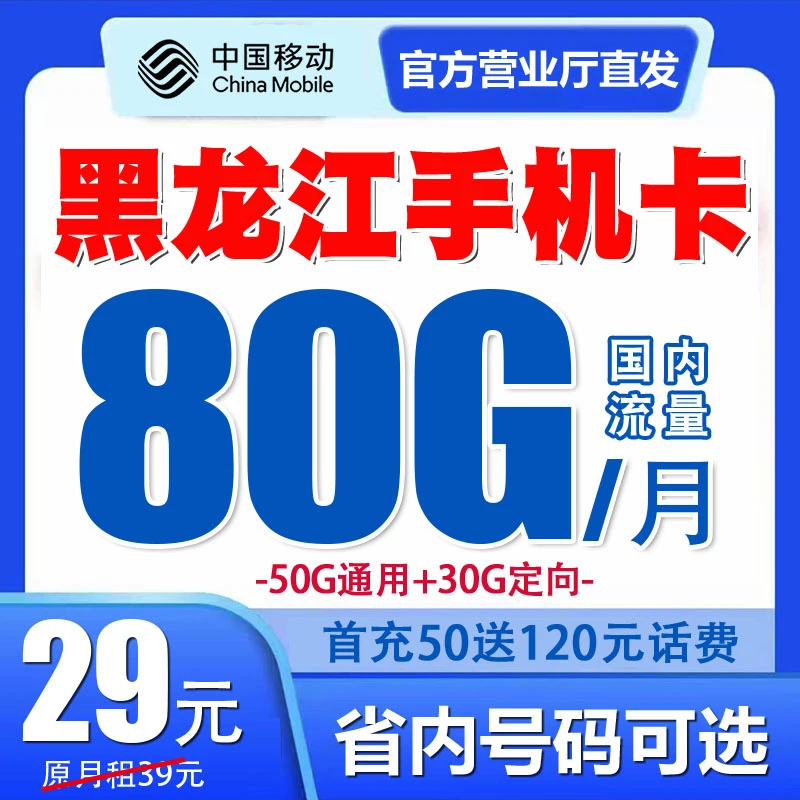 黑龙江移动手机电话卡流量套餐号码卡归属地自选优惠月租无漫游