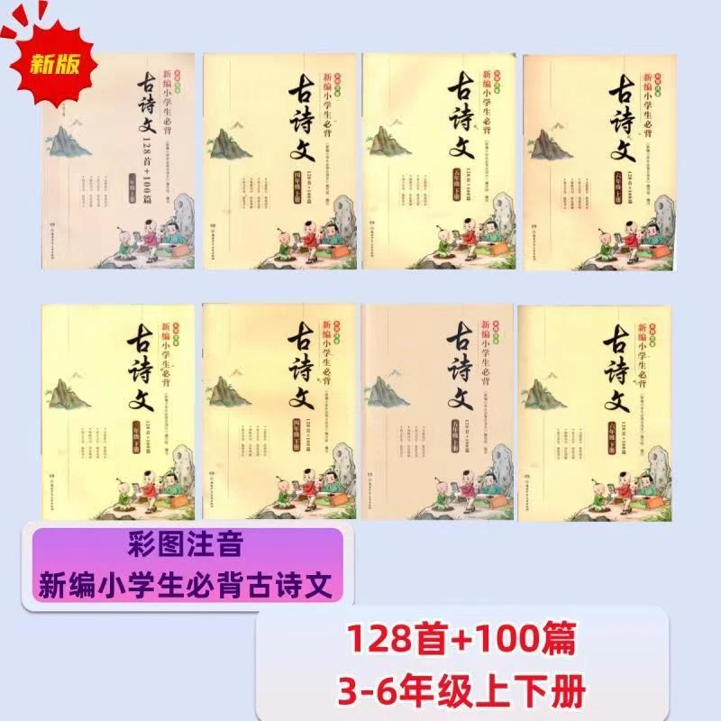 彩图注音 新编小学生必背古诗文128首+100首 1-6