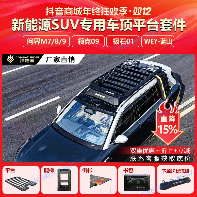 问界M7M8M9领克09极石01蓝山车顶行李架探险家越野改装车顶平台