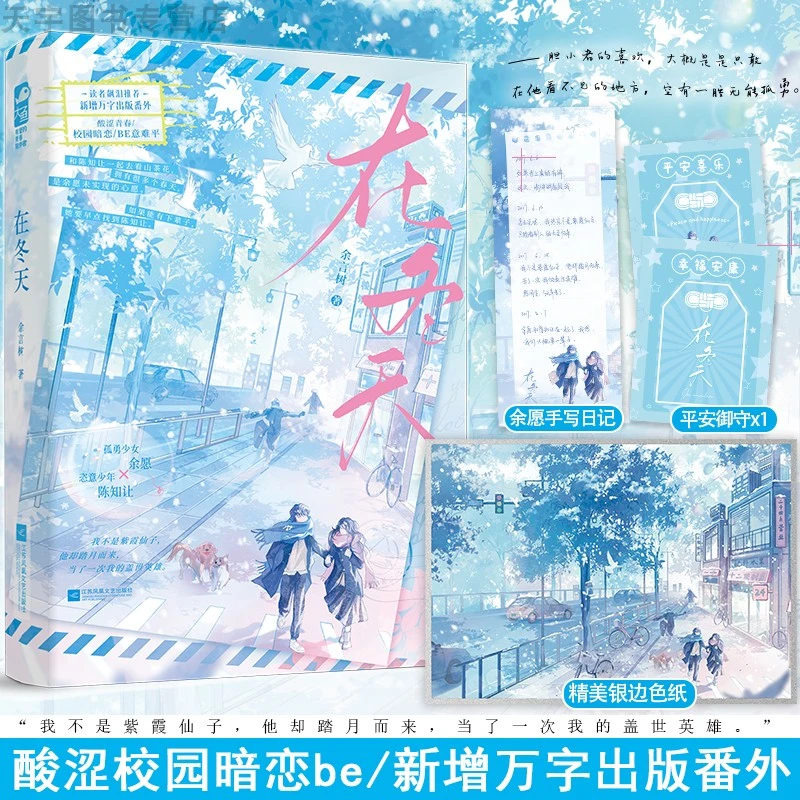 正版 在冬天 余言树 新增出版番外 青春文学校园酸涩暗恋初恋be意