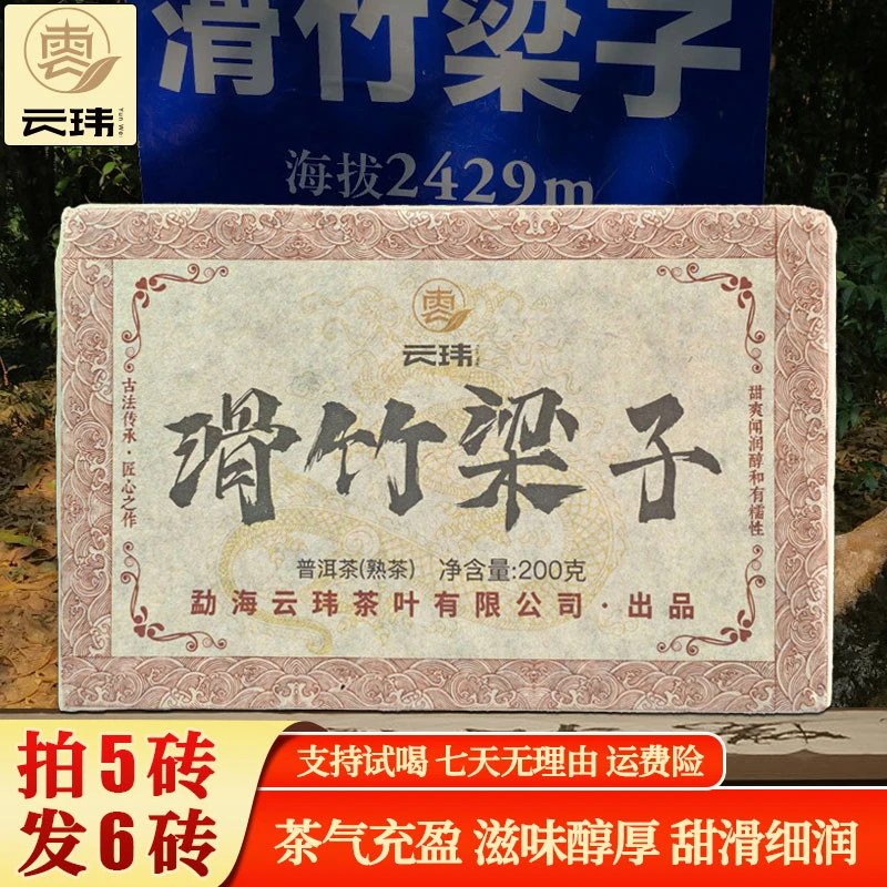 云玮2015滑竹梁子普洱茶珍藏普洱熟茶200g茶农自产自销香甜醇厚滑