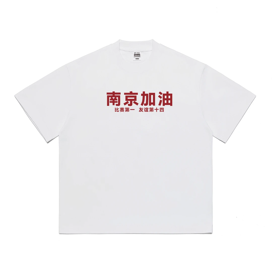 定格定制DIY305克纯棉T恤苏超球衣比赛第一友谊第十四叫南哥南通