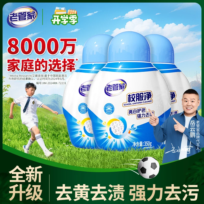 老管家校服净爆炸盐洗校服清洁神器白衣增白去黄去污去味彩漂粉家