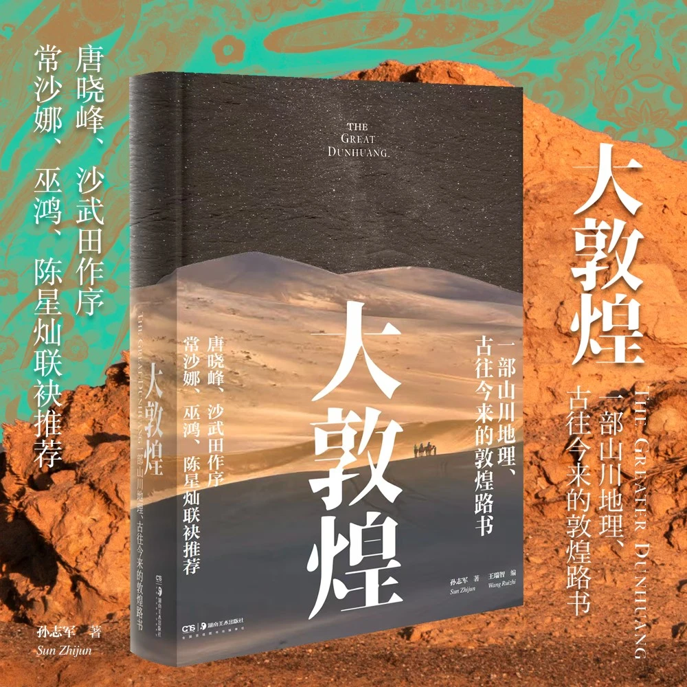 湖南美术出版社【官方专属】大敦煌：一部山川地理、古往今来的敦煌书