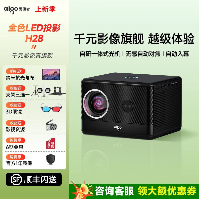aigo/爱国者H28全自动智能投影仪家用高清1080P客厅卧室投影机