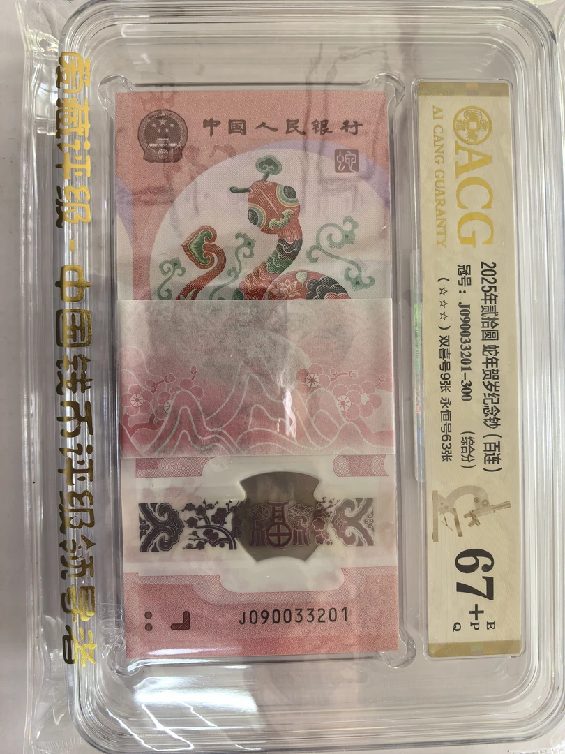 蛇钞标百爰藏评67+090033201