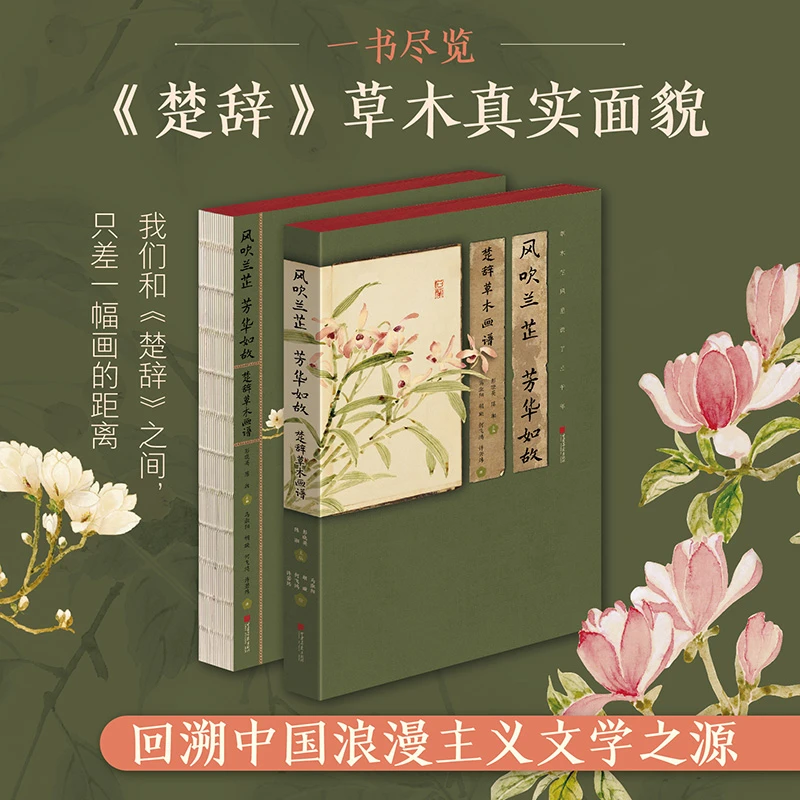 风吹兰芷 芳华如故：楚辞草木画谱