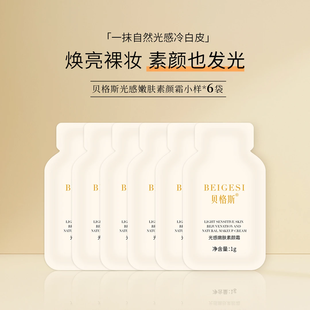 贝格斯光感嫩肤素颜霜小样