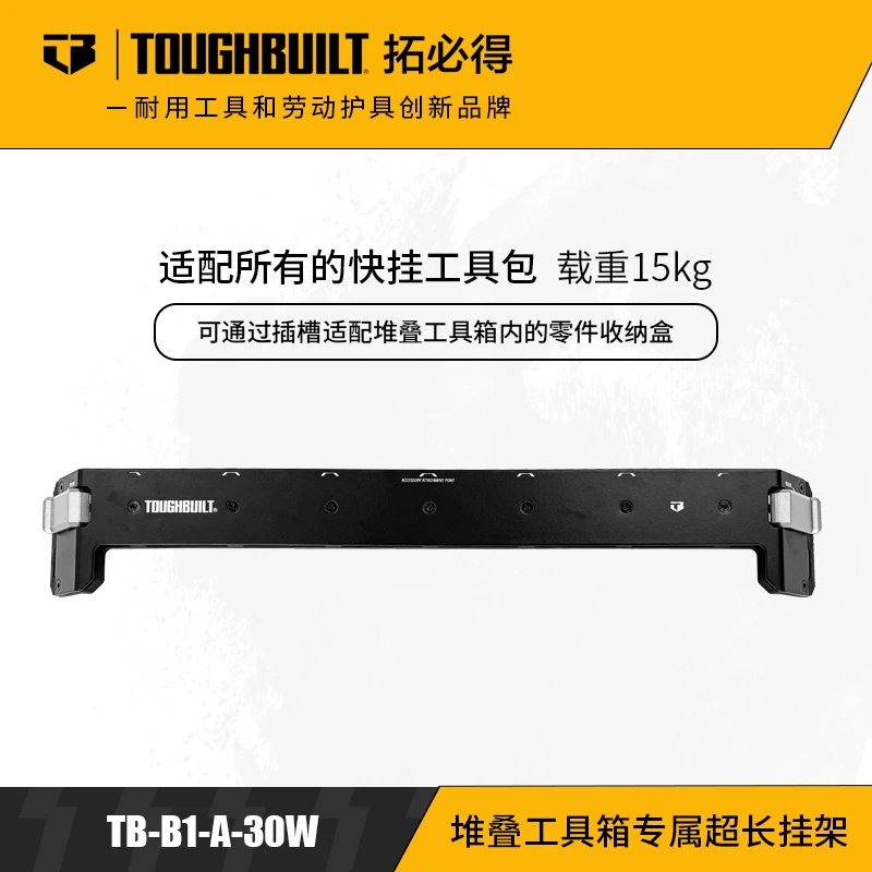 堆叠工具箱专属超长挂架-TB-B1-A-30W拓必得工具TOUGHBUILT配件