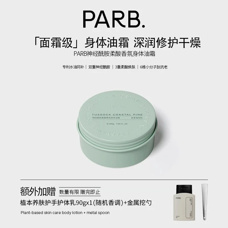 【干皮必备】PARB神经酰胺柔酸身体油霜紧致修护滋润留香身体乳