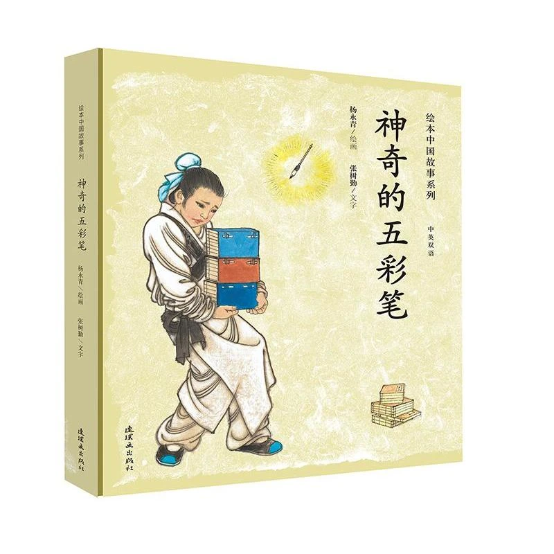 神奇的五彩笔-中英双语_张树勤_连环画出版社,正版现货【微瑕】