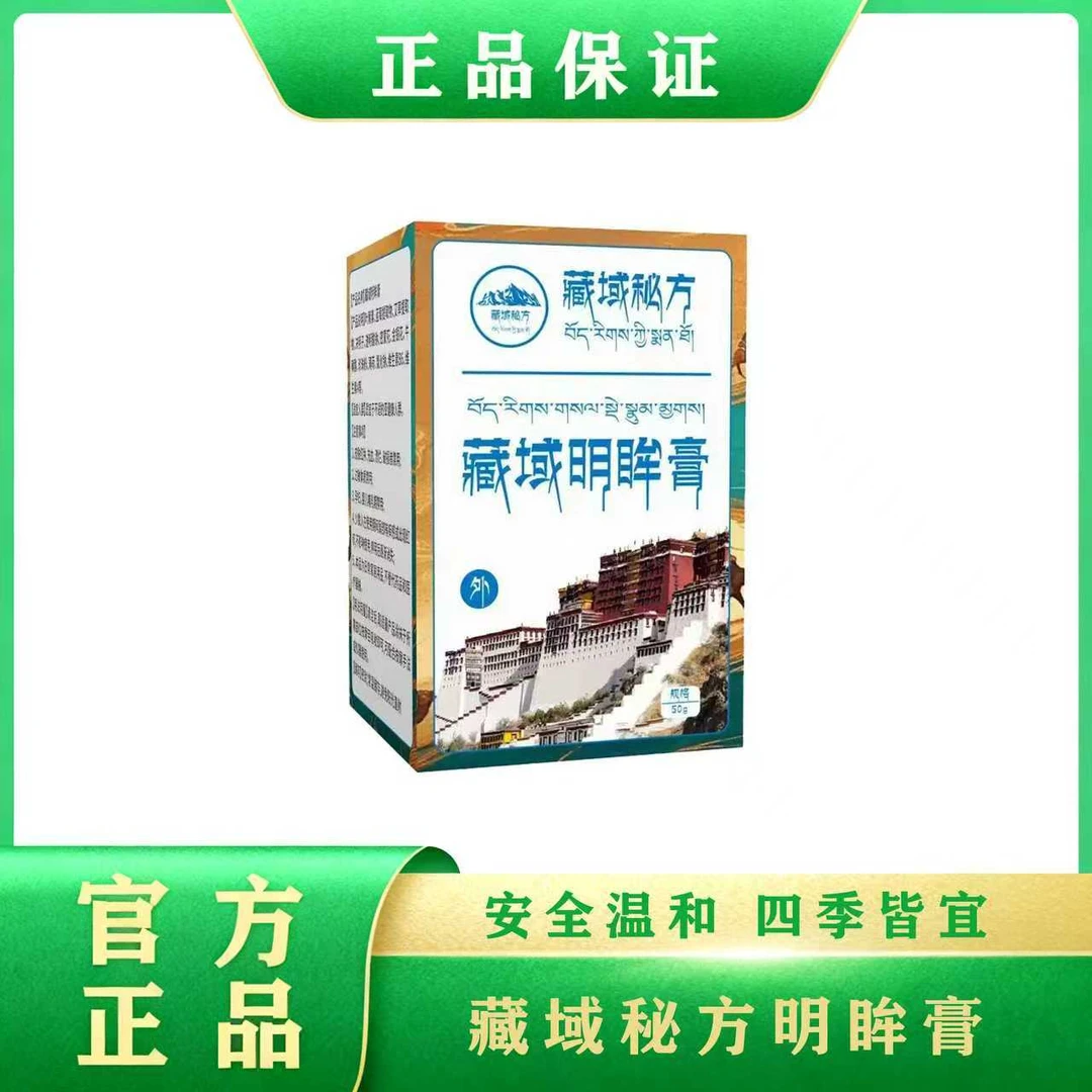 官方正品藏域明眸膏草本外用身体精华