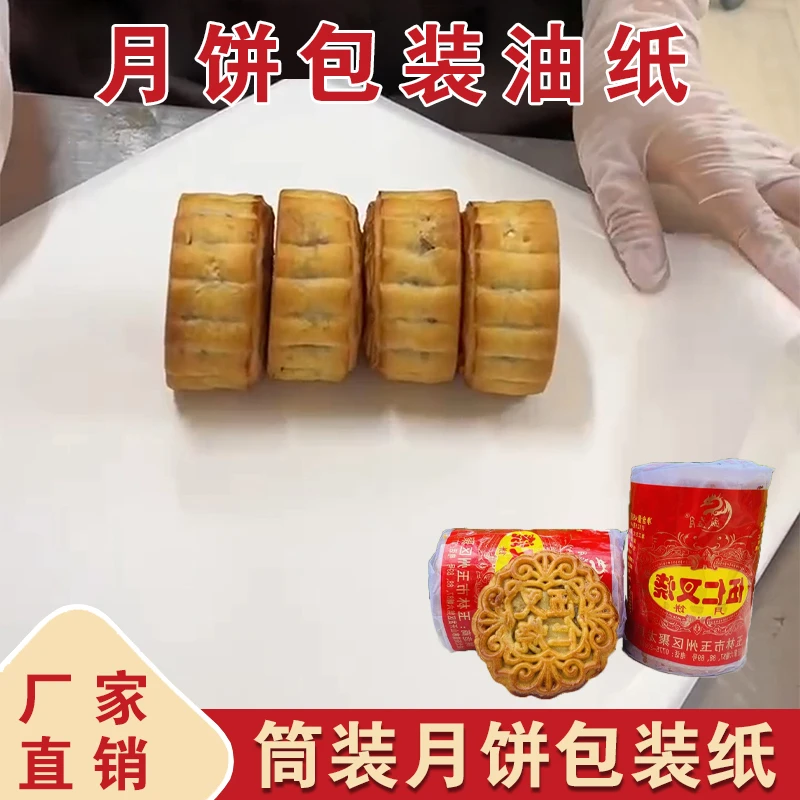 筒装月饼包装油纸食品白色专用纸防油纸烘焙纸老式伍仁包装纸