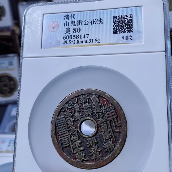 铜峥*苏炉山鬼花钱8147 10500x.