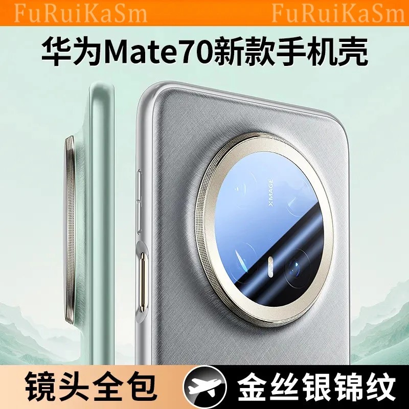 适用华为mate70pro手机壳新款70pro优享版镜头全包70金丝银锦时尚