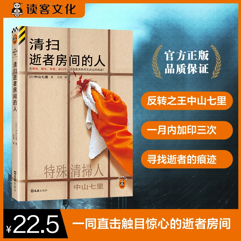 清扫逝者房间的人 反转之王中山七里作品 直击死亡现场力作