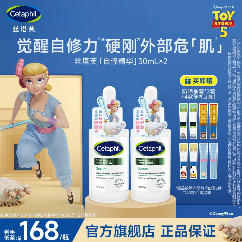 【玩具总动员】Cetaphil丝塔芙自修精华30mL*2提升自修护力官方正品