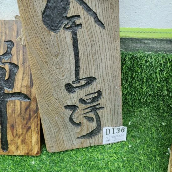 小****榆木舍得老榆木风化