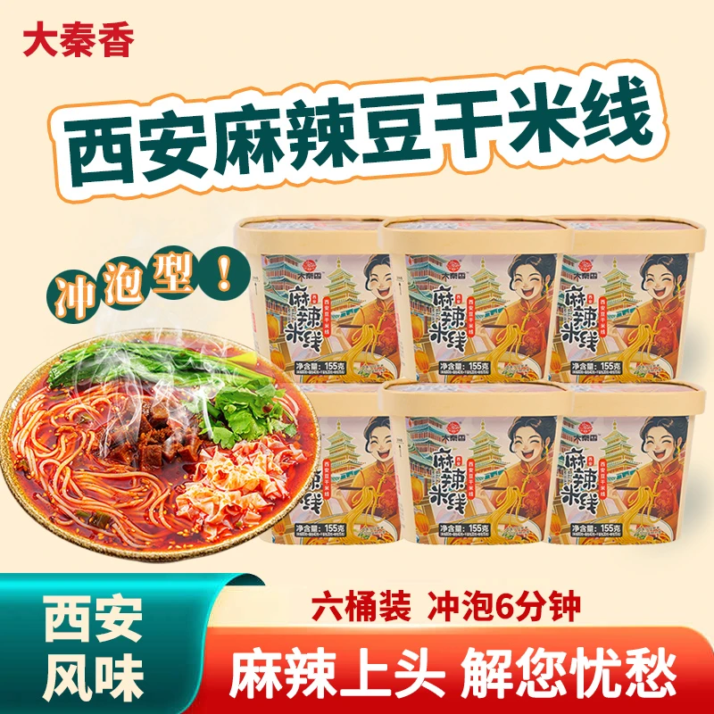 【大秦香】免煮可泡陕西豆干麻辣米线155克*6桶速食上班族免煮食品