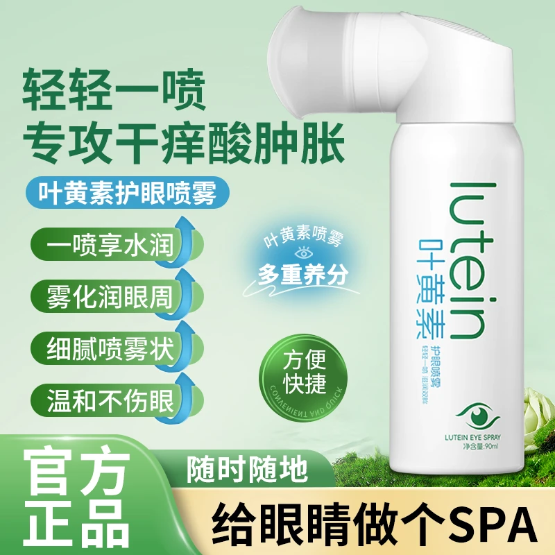 叶黄素清洁护眼喷雾 温和滋养护眼液滋润缓解 睁眼喷补水