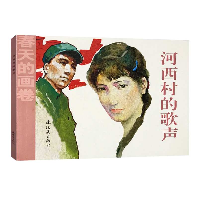 河西村的歌声_连环画出版社,正版现货【微瑕】