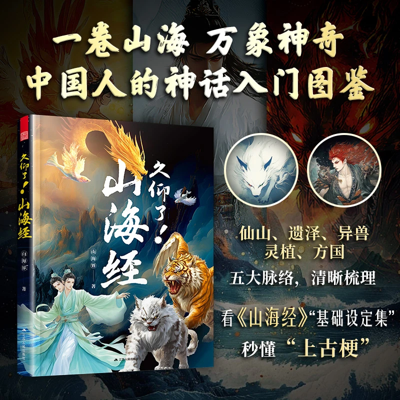 久仰了！山海经 写给每位中国人的神话志怪启蒙书